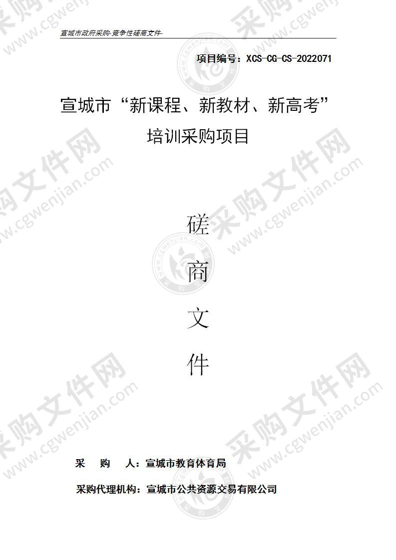 宣城市“新课程、新教材、新高考”培训采购项目