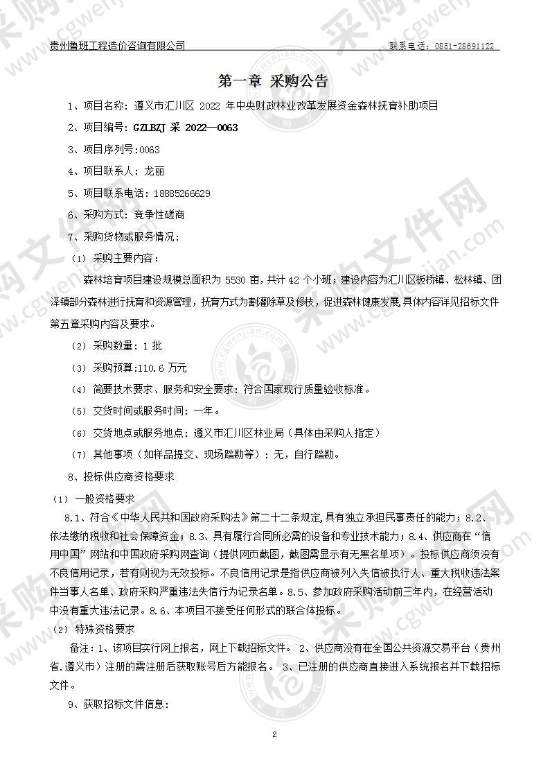 遵义市汇川区2022年中央财政林业改革发展资金森林抚育补助项目