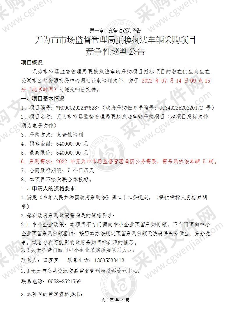 无为市市场监督管理局更换执法车辆采购项目