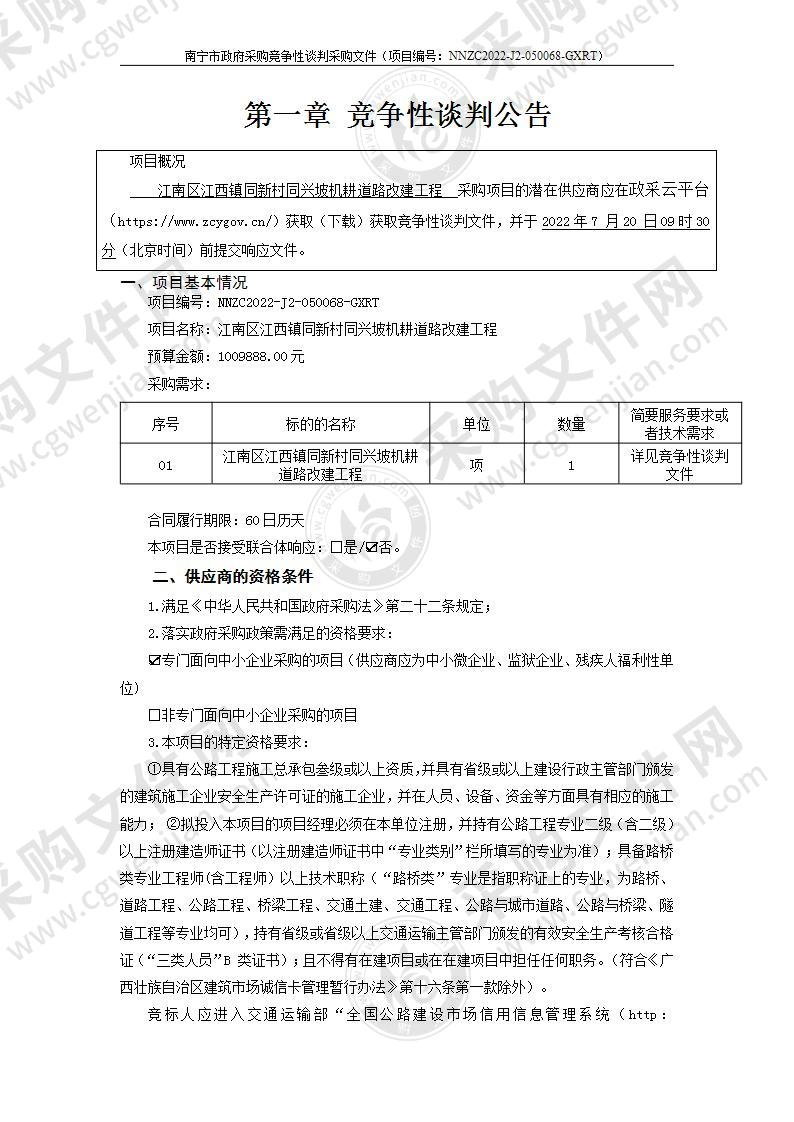 江南区江西镇同新村同兴坡机耕道路改建工程