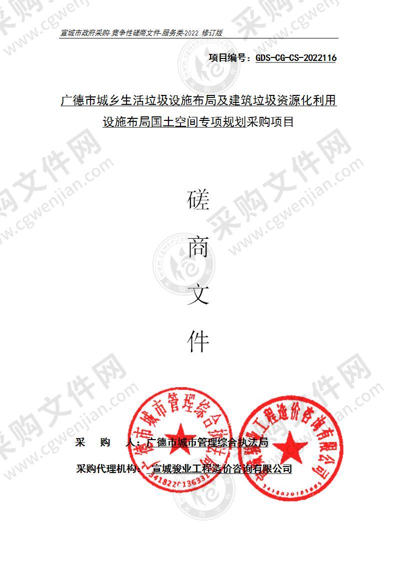 广德市城乡生活垃圾设施布局及建筑垃圾资源化利用设施布局国土空间专项规划