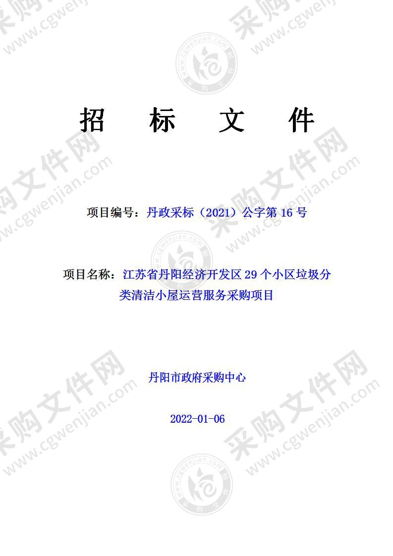 江苏省丹阳经济开发区29个小区垃圾分类清洁小屋运营服务采购项目