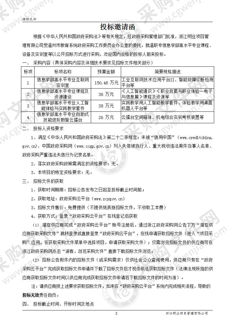 温职专信息学部高水平专业课程、设备及实训室等