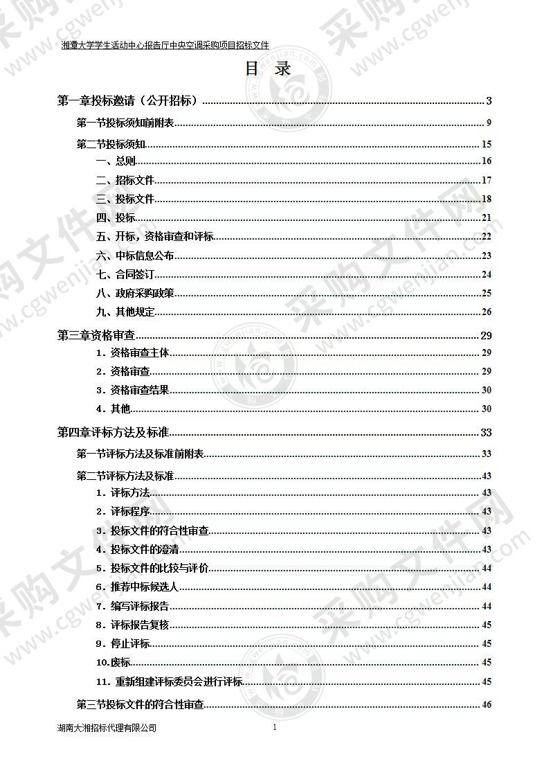 湘潭大学学生活动中心报告厅中央空调采购项目