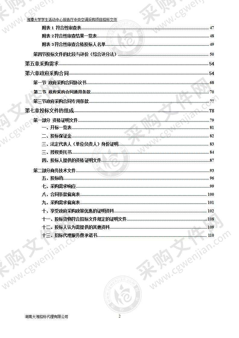 湘潭大学学生活动中心报告厅中央空调采购项目