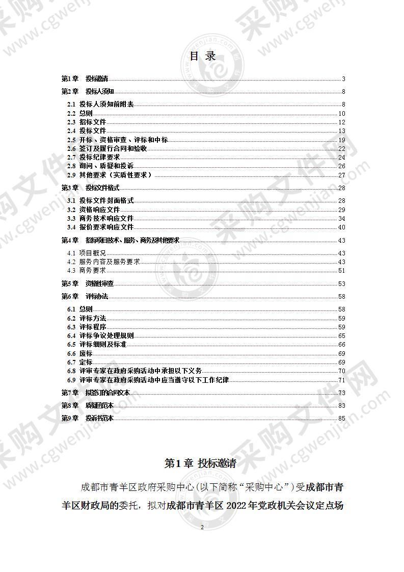 成都市青羊区财政局2022年党政机关会议定点场所采购项目