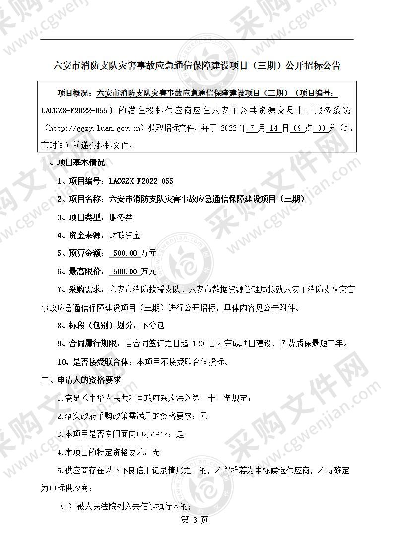 六安市消防支队灾害事故应急通信保障建设项目（三期）