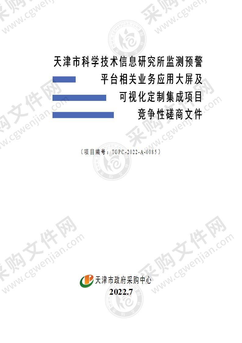 天津市科学技术信息研究所监测预警平台相关业务应用大屏及可视化定制集成项目