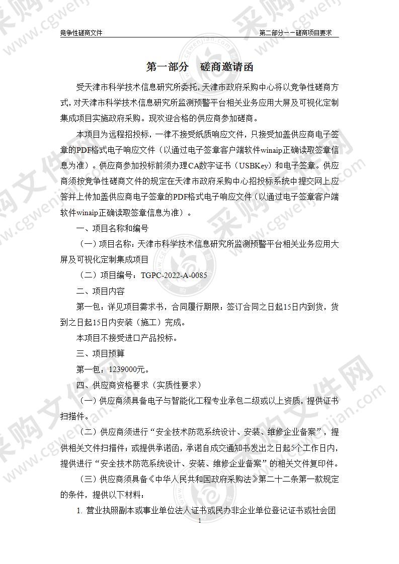 天津市科学技术信息研究所监测预警平台相关业务应用大屏及可视化定制集成项目