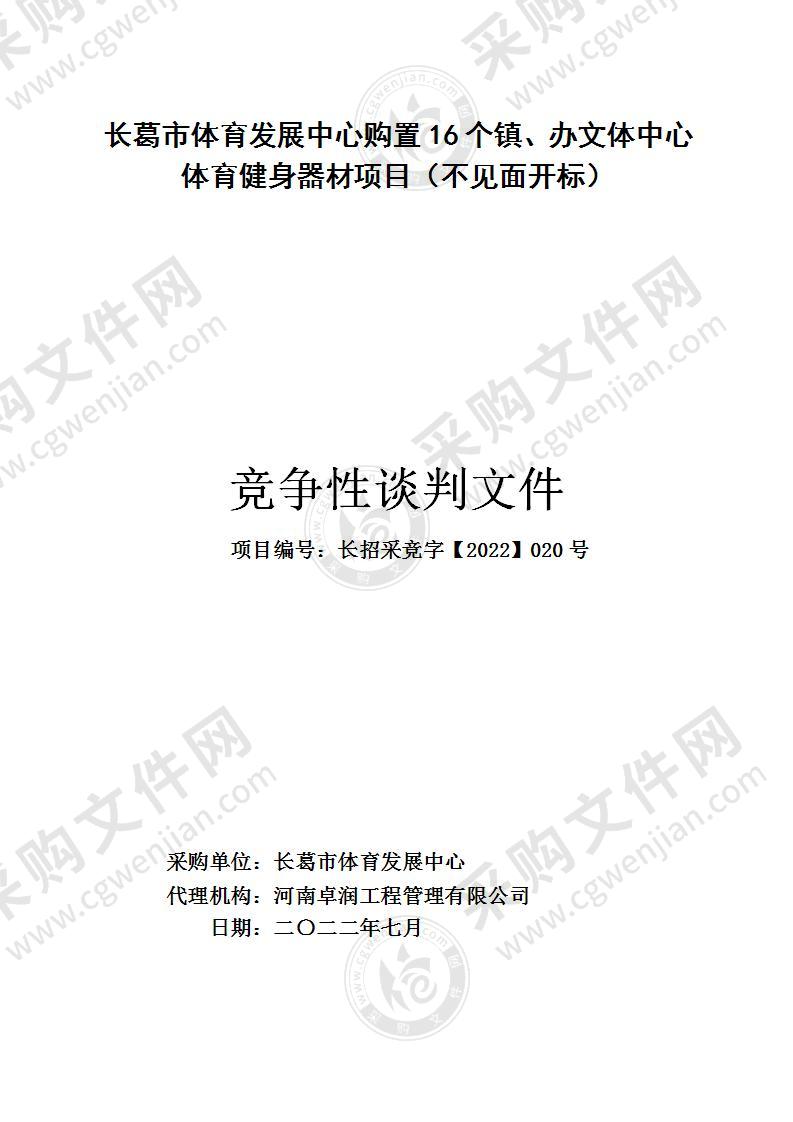 长葛市体育发展中心购置16个镇、办文体中心体育健身器材项目