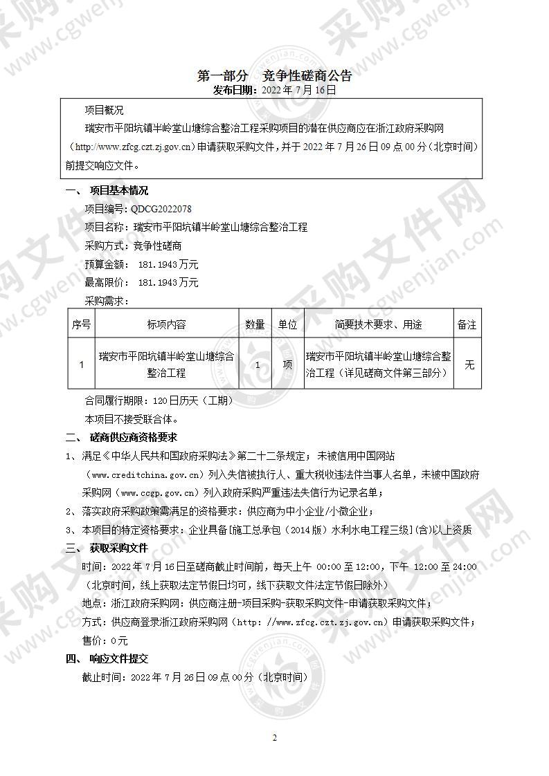 瑞安市平阳坑镇半岭堂山塘综合整治工程