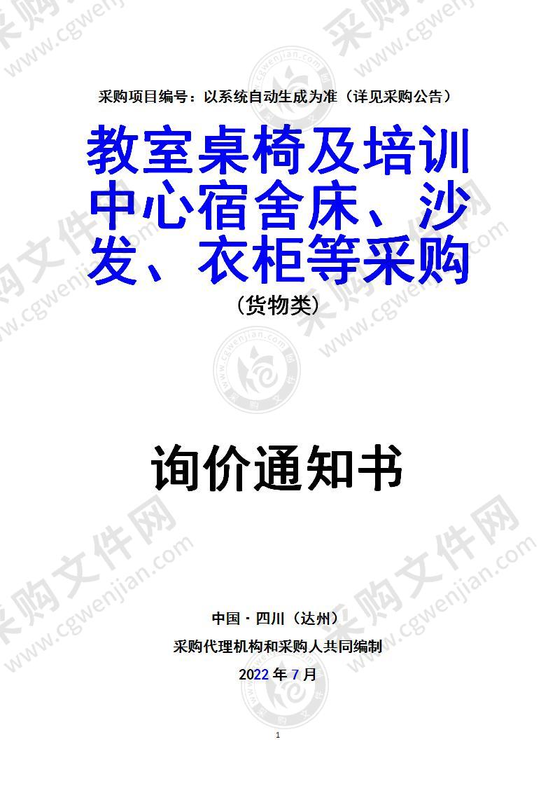 教室桌椅及培训中心宿舍床、沙发、衣柜等采购