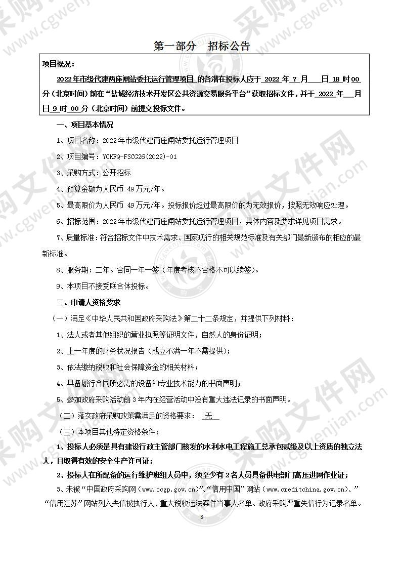 2022年市级代建两座闸站委托运行管理项目