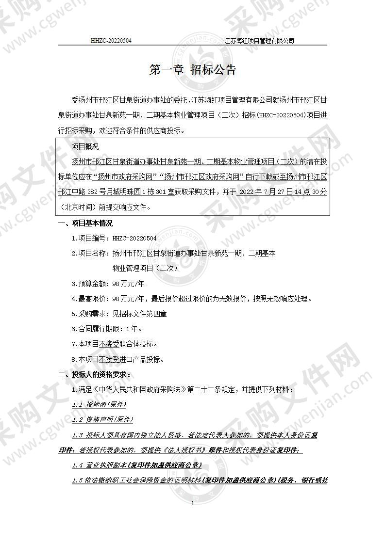 扬州市邗江区甘泉街道办事处甘泉新苑一期、二期基本 物业管理项目