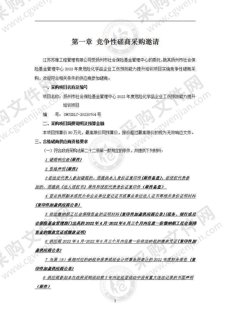 扬州市社会保险基金管理中心2022年度危险化学品企业工伤预防能力提升培训项目