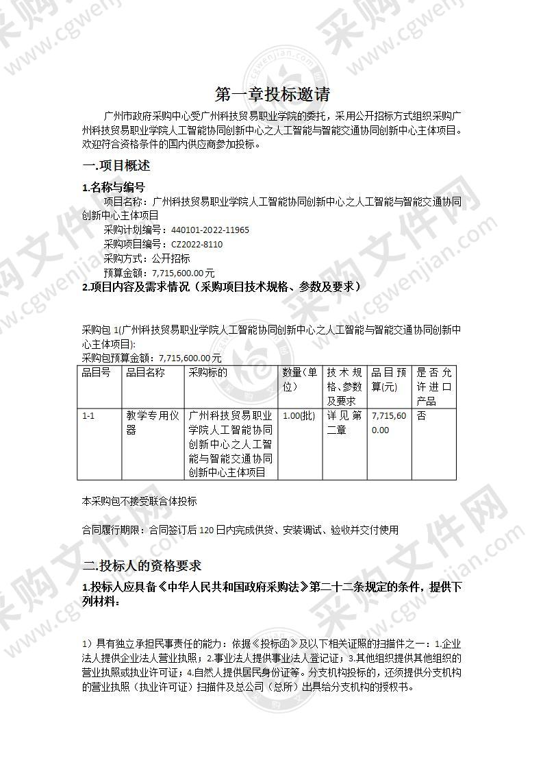 广州科技贸易职业学院人工智能协同创新中心之人工智能与智能交通协同创新中心主体项目