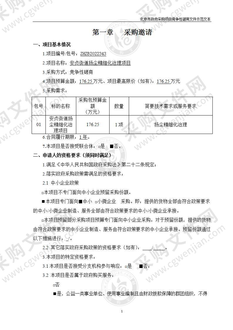 安贞街道扬尘精细化治理项目