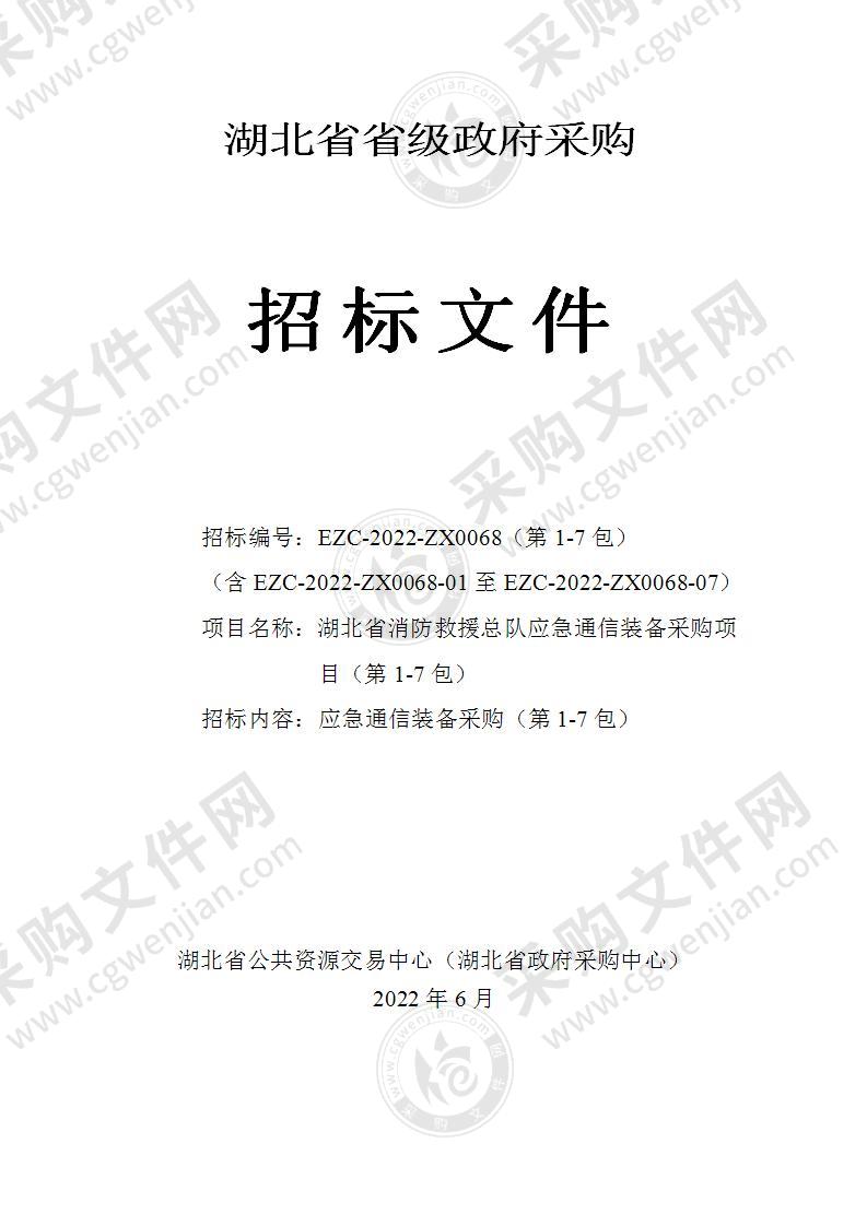 湖北省消防救援总队应急通信装备采购项目（第6包）