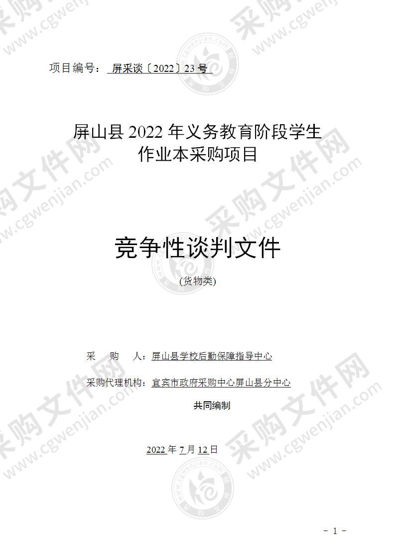 屏山县2022年义务教育阶段学生作业本采购项目