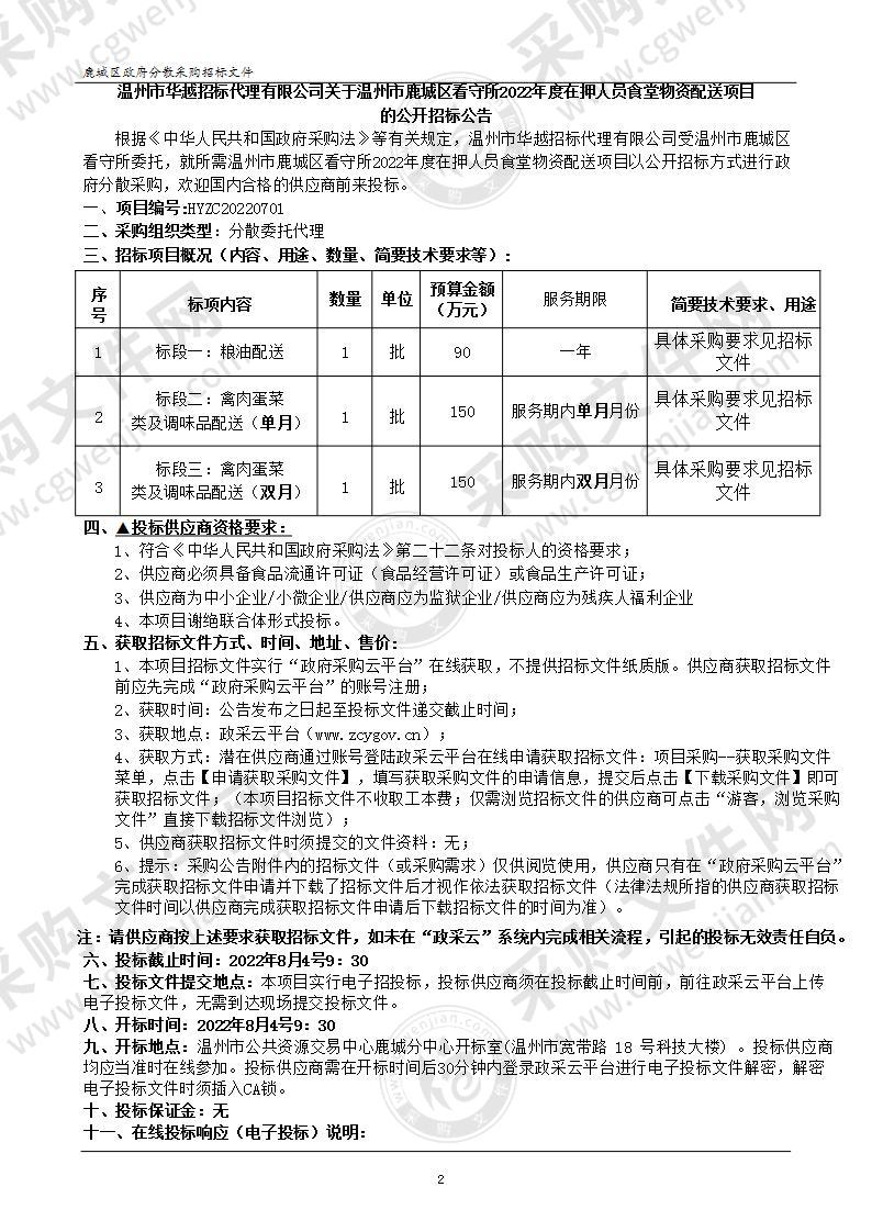 温州市鹿城区看守所2022年度在押人员食堂物资配送