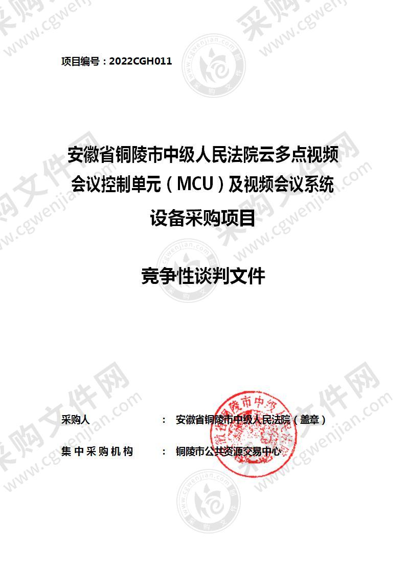 安徽省铜陵市中级人民法院云多点视频会议控制单元（MCU）及视频会议系统设备采购