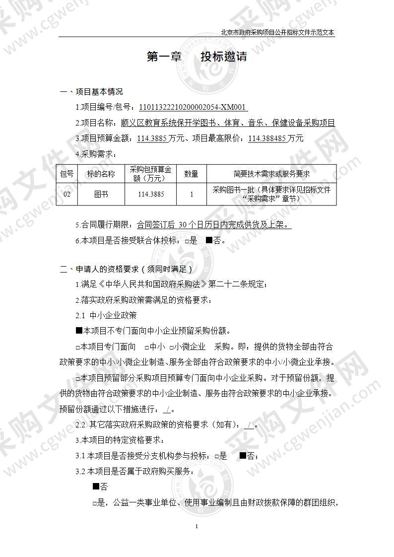 顺义区教育系统保开学图书、体育、音乐、保健设备采购项目（第2包）