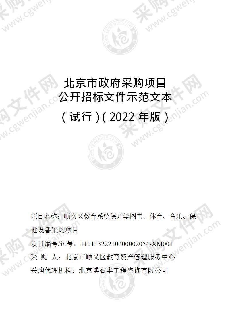 顺义区教育系统保开学图书、体育、音乐、保健设备采购项目（第2包）