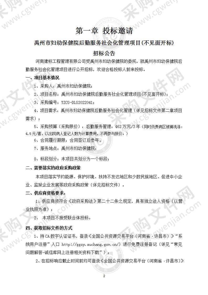 禹州市妇幼保健院后勤服务社会化管理项目