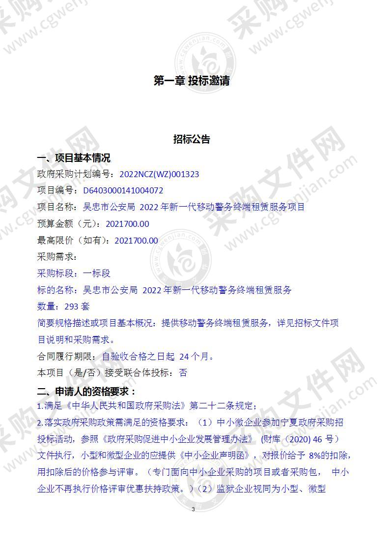 吴忠市公安局2022年新一代移动警务终端租赁服务项目