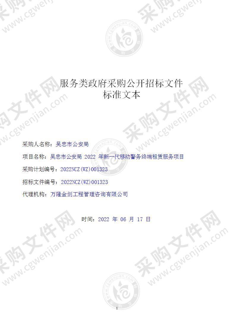 吴忠市公安局2022年新一代移动警务终端租赁服务项目