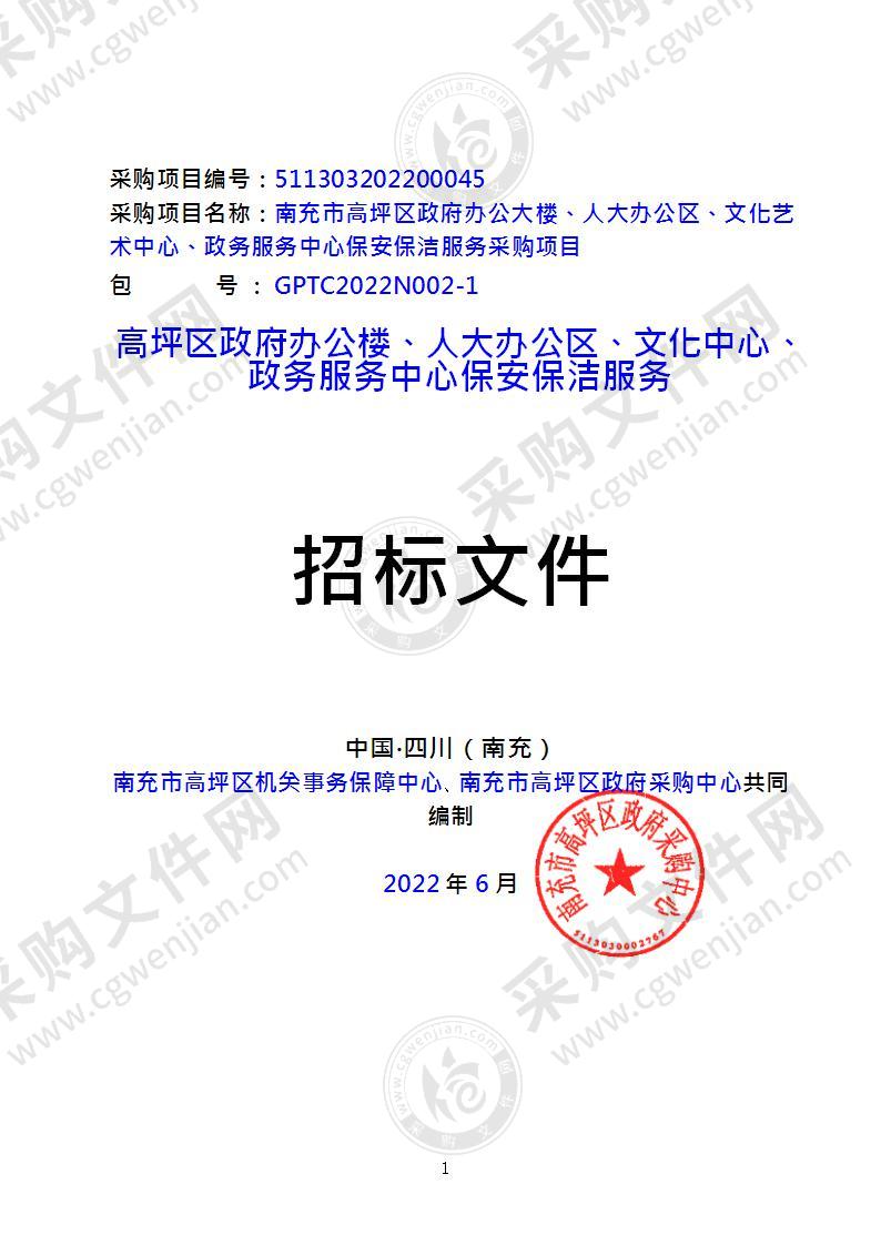 南充市高坪区政府办公大楼、人大办公区、文化艺术中心、政务服务中心保安保洁服务采购项目