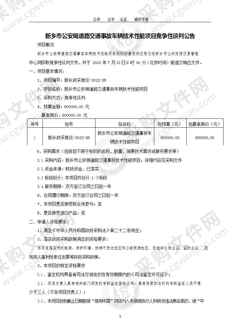 新乡市公安局道路交通事故车辆技术性能项目