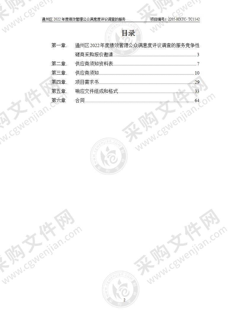 通州区2022年度绩效管理公众满意度评议调查的服务