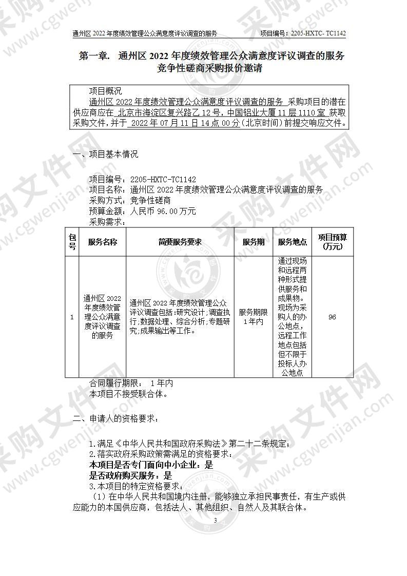 通州区2022年度绩效管理公众满意度评议调查的服务