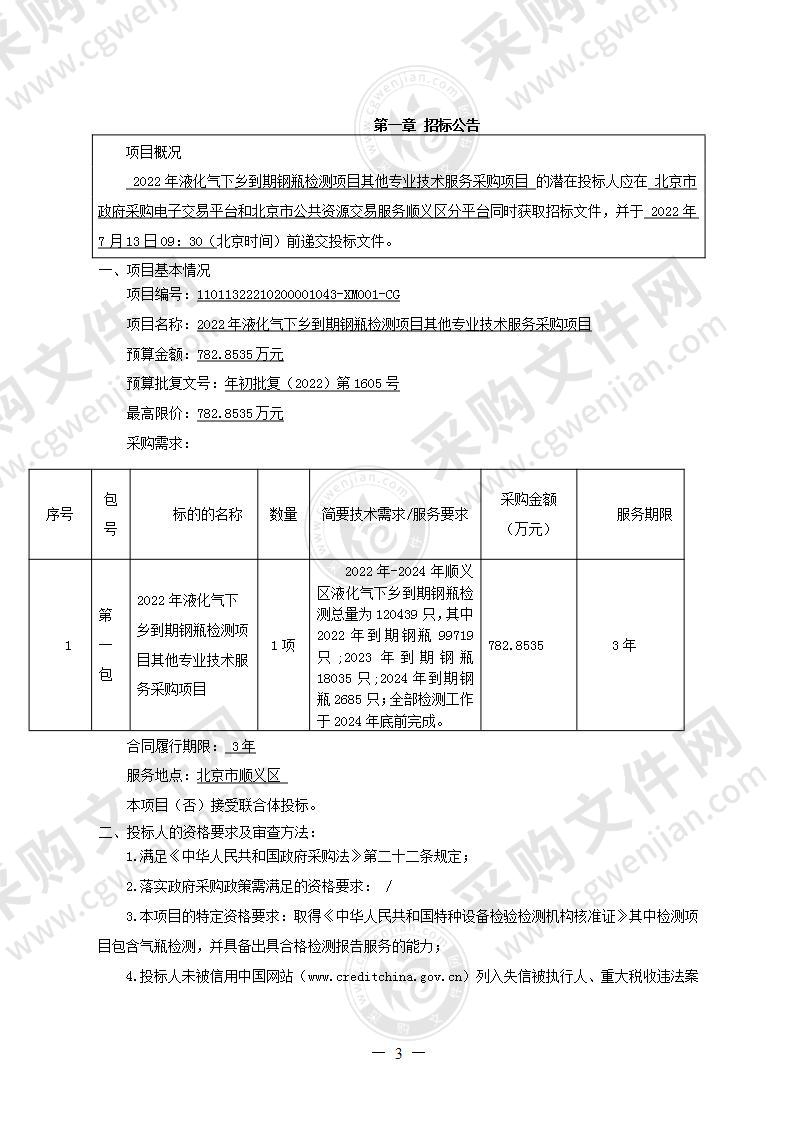 2022年液化气下乡到期钢瓶检测项目其他专业技术服务采购项目