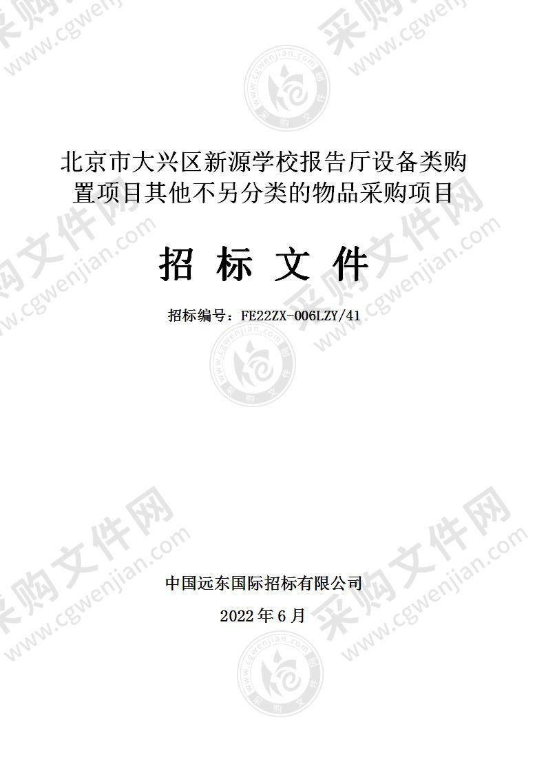 北京市大兴区新源学校报告厅设备类购置项目其他不另分类的物品采购项目