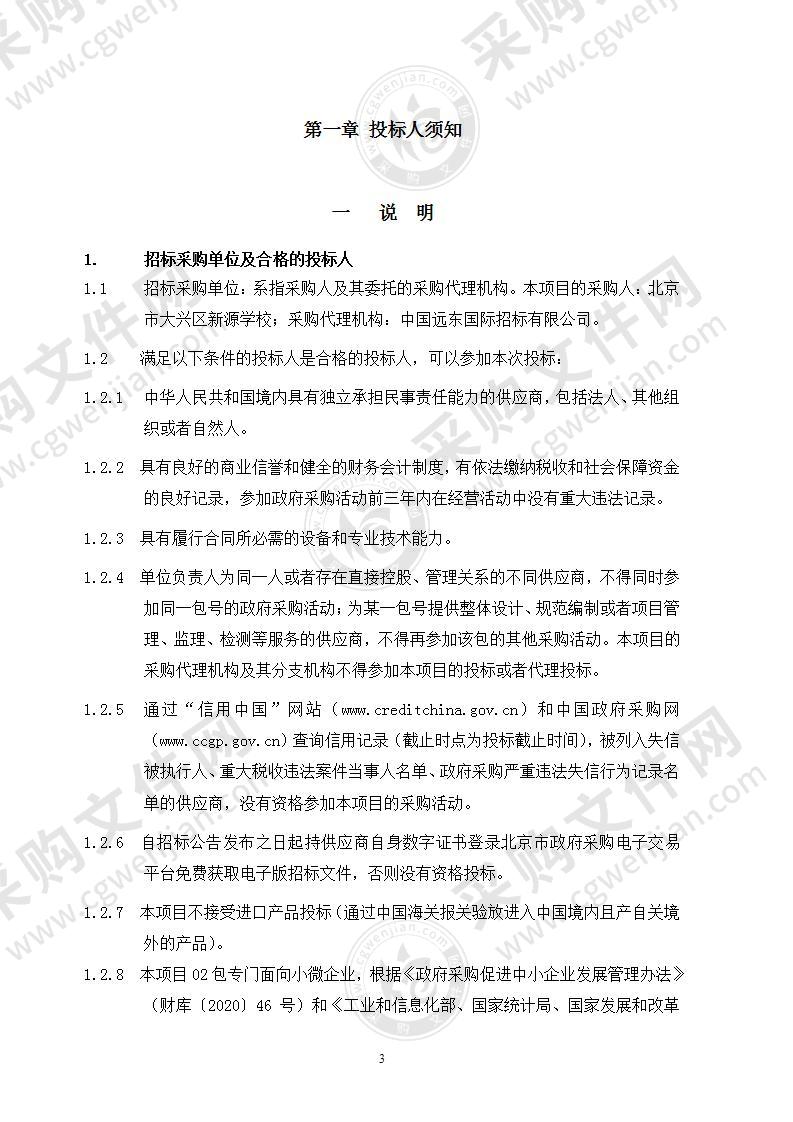 北京市大兴区新源学校报告厅设备类购置项目其他不另分类的物品采购项目