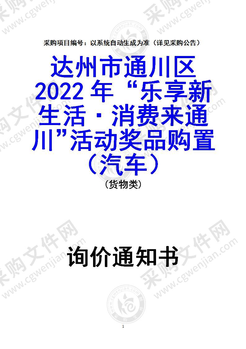 达州市通川区2022年“乐享新生活·消费来通川”活动奖品购置（汽车）