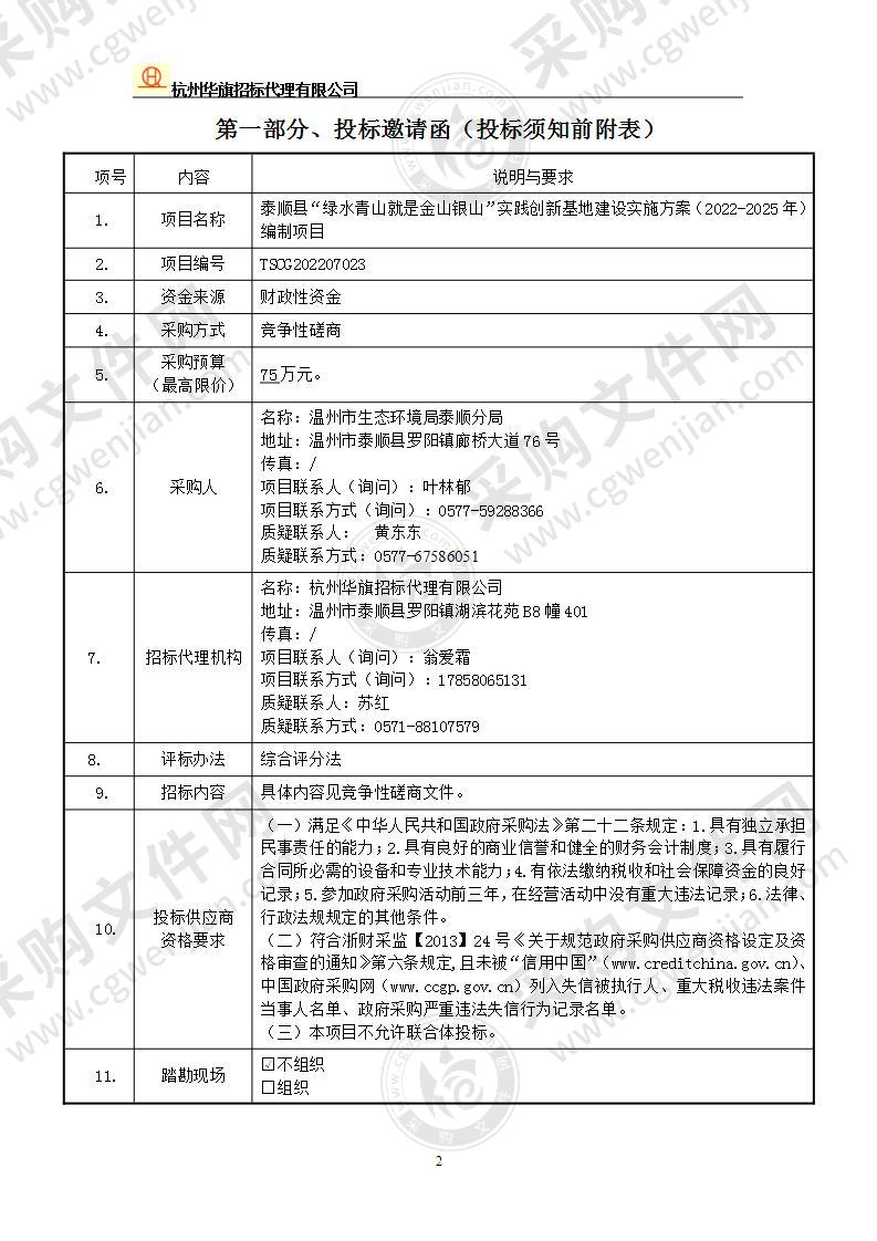 泰顺县“绿水青山就是金山银山”实践创新基地建设实施方案（2022-2025年）编制项目