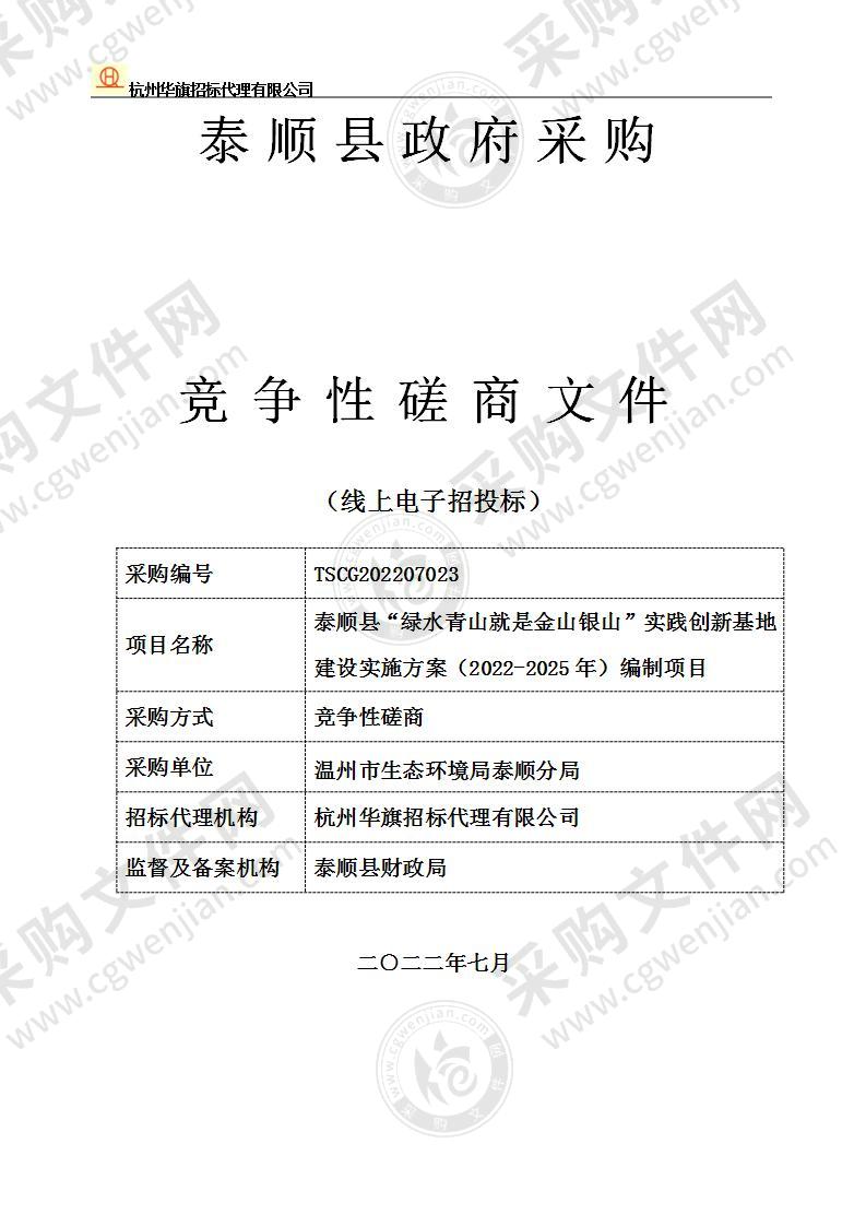 泰顺县“绿水青山就是金山银山”实践创新基地建设实施方案（2022-2025年）编制项目