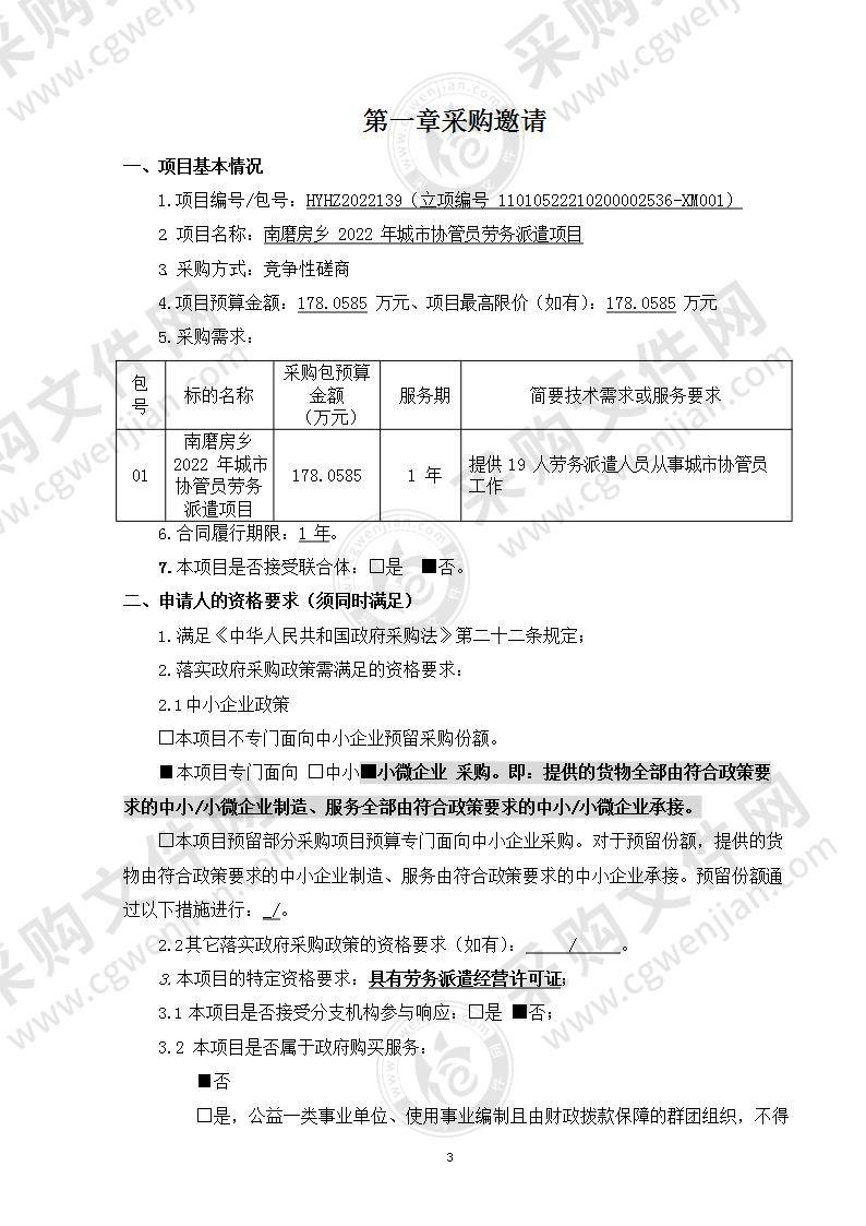 南磨房乡2022年城市协管员劳务派遣项目