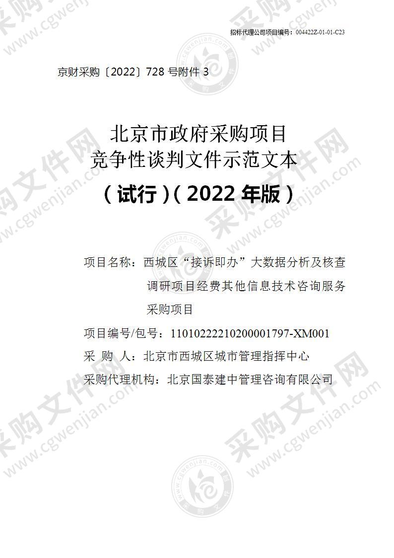 西城区“接诉即办”大数据分析及核查调研项目经费其他信息技术咨询服务采购项目