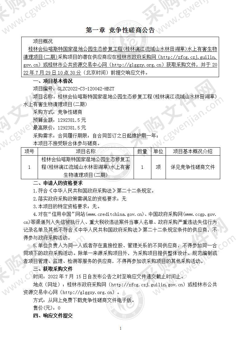 桂林会仙喀斯特国家湿地公园生态修复工程水上有害生物清理项目