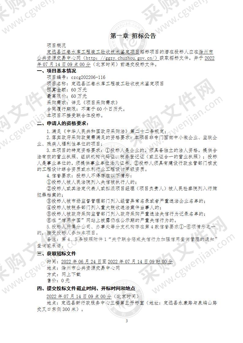 定远县江巷水库工程竣工验收技术鉴定项目