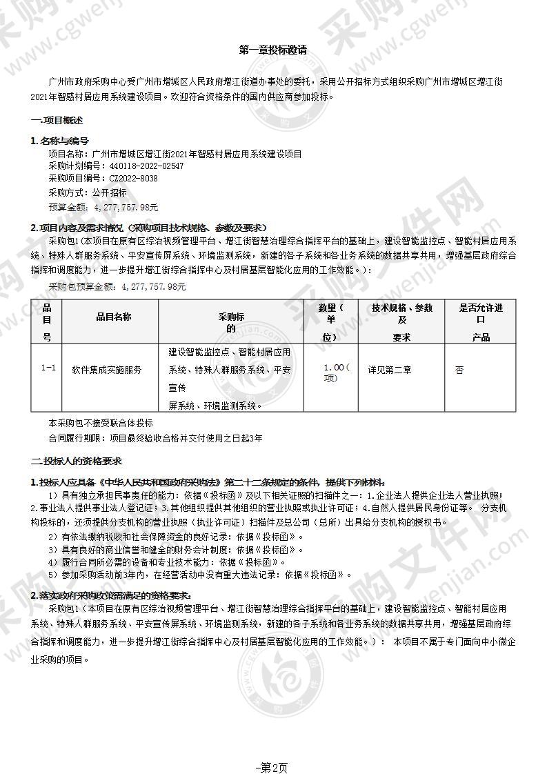 广州市增城区增江街2021年智感村居应用系统建设项目