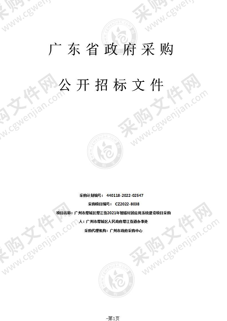 广州市增城区增江街2021年智感村居应用系统建设项目