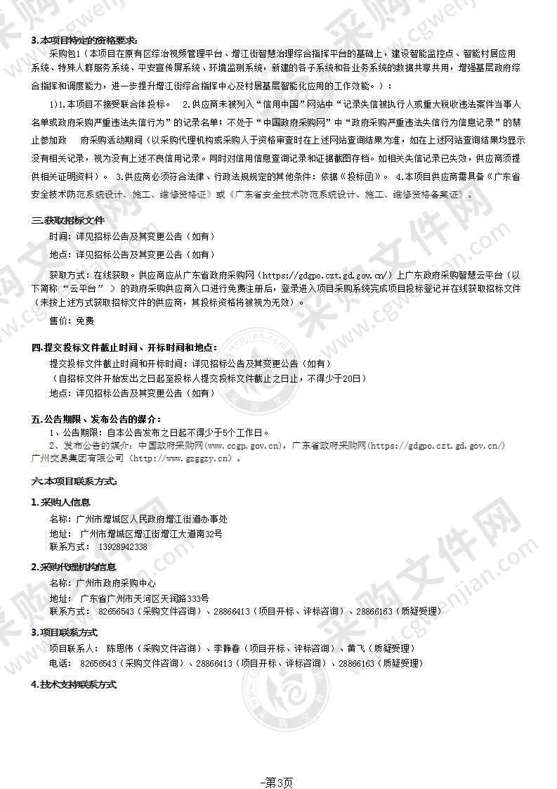 广州市增城区增江街2021年智感村居应用系统建设项目