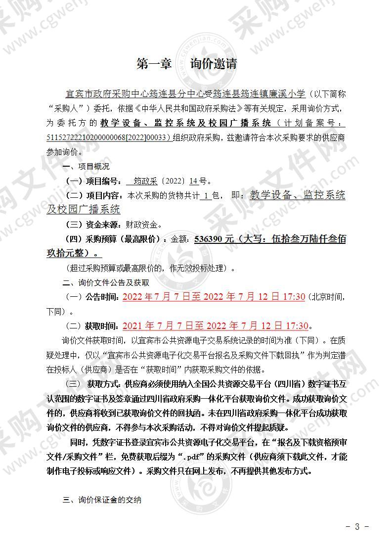 筠连县筠连镇廉溪小学教学设备、监控系统及校园广播系统