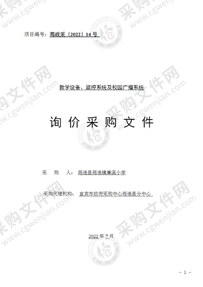 筠连县筠连镇廉溪小学教学设备、监控系统及校园广播系统