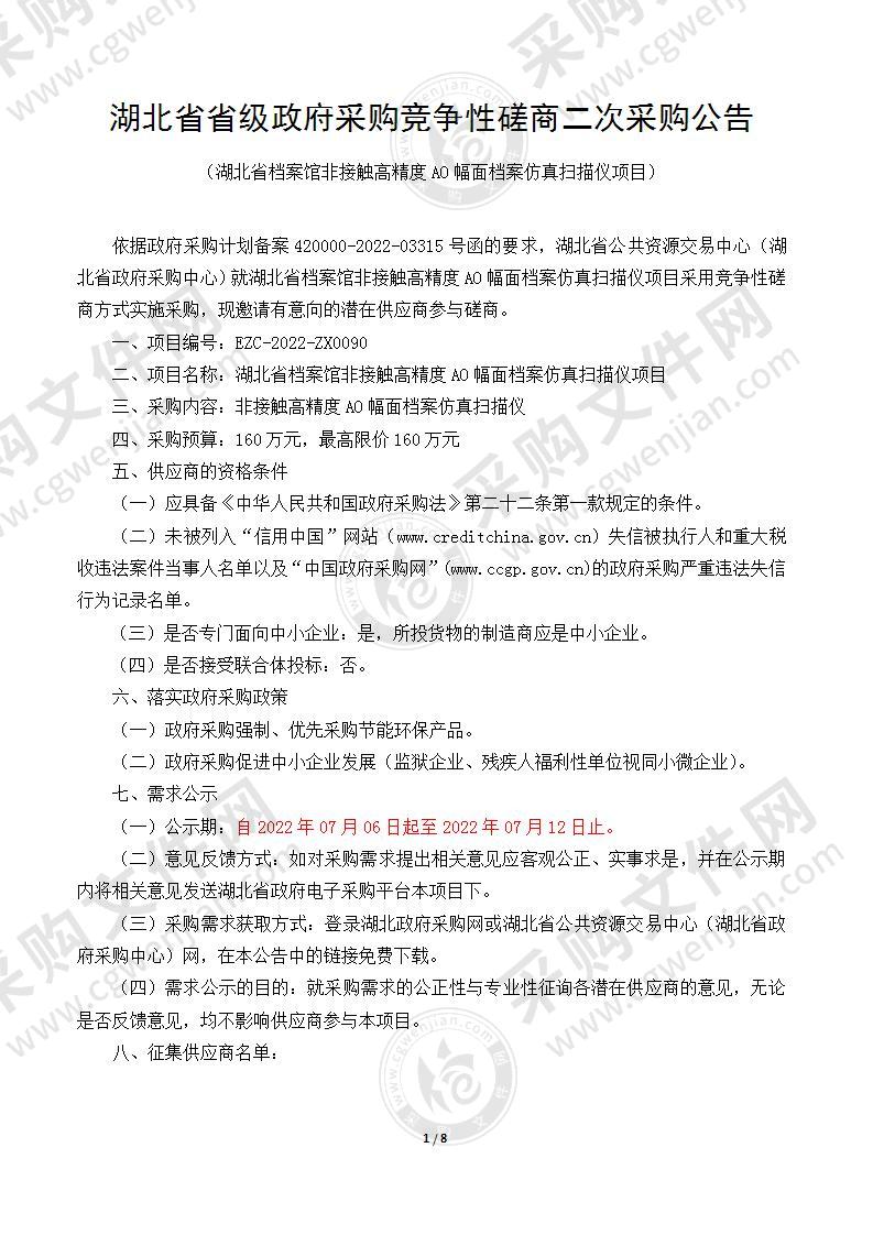 湖北省档案馆非接触高精度A0幅面档案仿真扫描仪项目